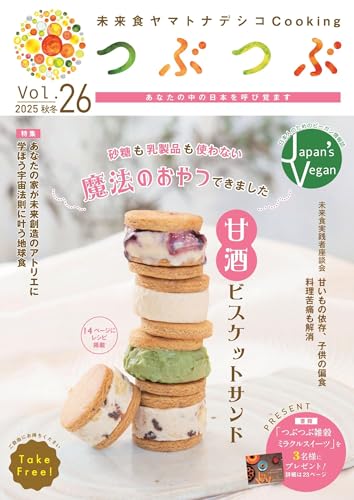Vol.26 季刊つぶつぶ_一般社団法人ジャパンズビーガンつぶつぶ(JVATT)2025年秋冬号