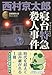 寝台特急殺人事件 (光文社文庫 に 1-107 ミリオンセラー・シリーズ)
