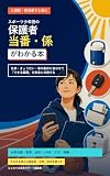 スポーツ少年団の保護者当番・係がわかる本: お茶当番・配車・会計・LINEを、無理なく安全に回す段取りと文例