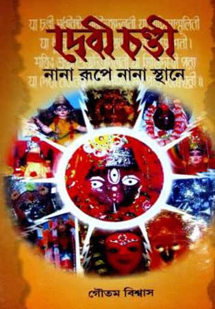 Debi Chandi Nana Roope Nana Sthane