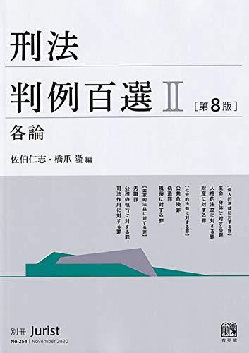 楽天 無料電子書籍 刑法判例百選II 各論〔第8版〕 (別冊ジュリスト) バイ