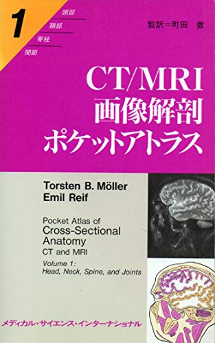 スマホ 無料電子書籍 CT/MRI画像解剖ポケットアトラス〈1〉頭部/頚部/脊柱/関節 バイ