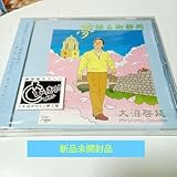 未開封品【大沼啓延】 夢語る街静岡