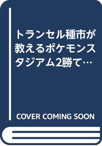 トランセル種市が教えるポケモンスタジアム2勝てる戦略完全攻略本 トクマインターメディアムック Nintendoスタジアム編集部 本 通販 Amazon