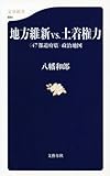 地方維新ｖｓ．土着権力 〈47都道府県〉政治地図