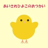 あいされひよこのおつかい
