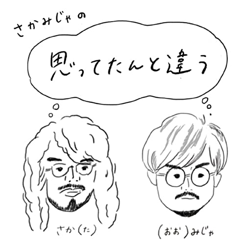 #5.5「会社と個人の間で揺れるわたし、自分に言い聞かせてる系ラジオ」 Podcast Por  arte de portada