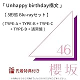 【 先着 5形態 Blu-rayセット 】 櫻坂46 / 13th シングル 「 Unhappy birthday構文 」 (TYPE-A + TYPE-B + TYPE-C + TYPE-D + 通常盤) (ポストカード(TYPE-A) or ステッカー(TYPE-A))
