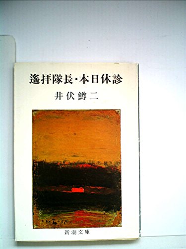遙拝隊長・本日休診 (1955年) (新潮文庫)