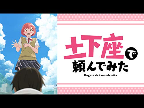 土下座で頼んでみた