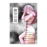 節分の話 月リノリ短編集