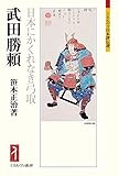 武田勝頼:日本にかくれなき弓取 (ミネルヴァ日本評伝選) 武田勝頼:日本にかくれなき弓取 (ミネルヴァ日本評伝選)