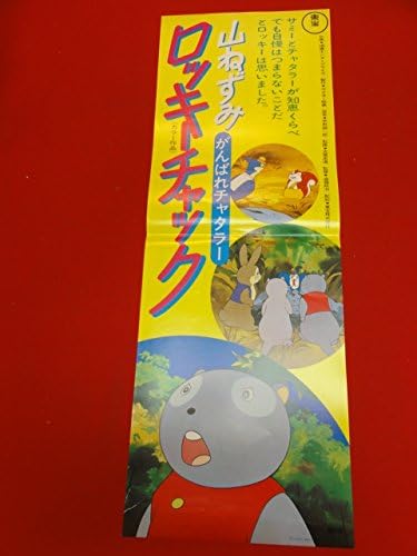 Amazon 2554山ねずみロッキーチャック がんばれチャタラーspポスター 遠藤政治 瑞鷹エンター 宇野誠一郎 もりやすじ アニメ 萌えグッズ 通販