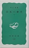 日本の歴史 (上) (岩波新書)