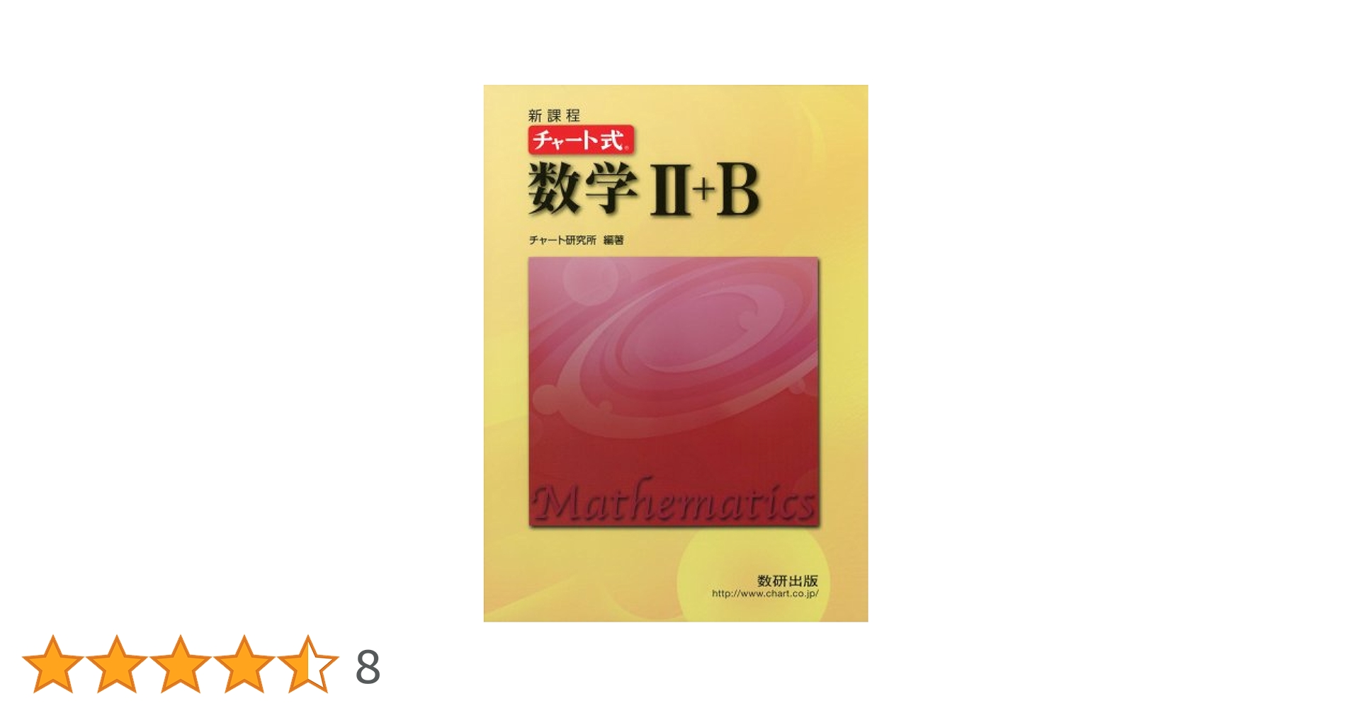Amazon.co.jp: チャ-ト式数学II+B : チャ-ト研究所: 本