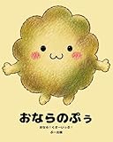 おならのぷぅ: おなら！くさ〜いっぷ！