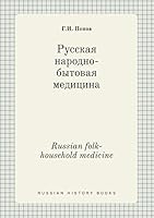 Russian folk household medicine 5519399328 Book Cover