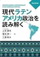 現代ラテンアメリカ政治を読み解く | 上谷直克, 菊池啓一, 三浦