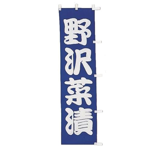 のぼり旗 小 野沢菜漬 010-011(Z132) のぼり 旗 45×170 B級品 処分品