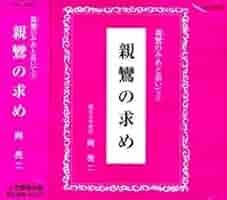 親鸞の念仏 岡 亮二 親鸞の念仏 | 岡 亮二 |本 | 通販 | Amazon