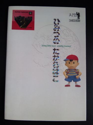 Amazon.co.jp: マザ-2ひみつのたからばこ : 月刊ファミコン通信編集部: 本