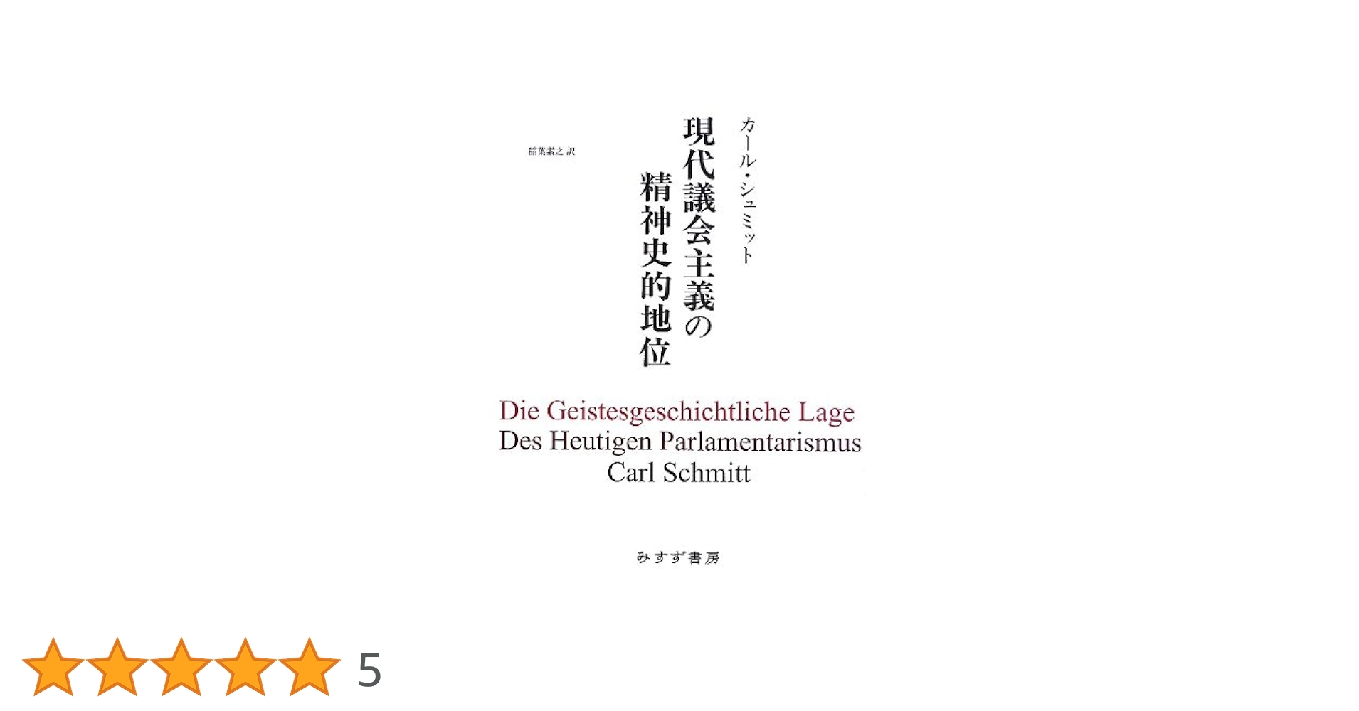 【中古】 現代議会主義の精神史的地位/みすず書房/カール・シュミット 現代議会主義の精神史的地位【新装版】 | みすず書房