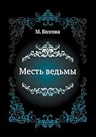 Месть ведьмы 545852778X Book Cover