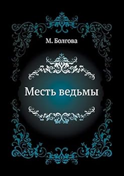 Paperback Месть ведьмы [Russian] Book