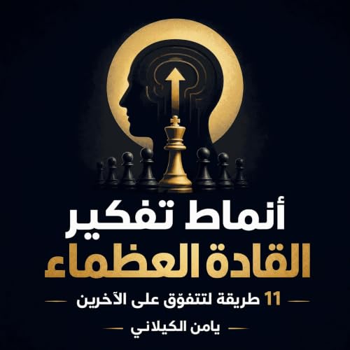 『أنماط تفكير القادة العظماء: 11 طريقة لتتفوّق على الآخرين』のカバーアート