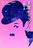 凜凜チャップリン