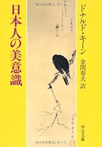 本の日本人の美意識 (中公文庫)の表紙