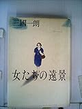 女たちの遠景 (1982年)