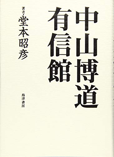 中山博道有信館