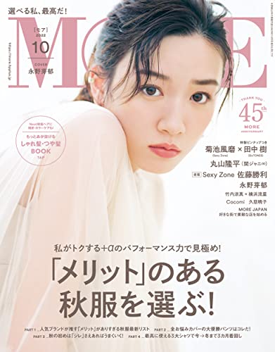 MORE (モア) 2022年10月号 [雑誌]