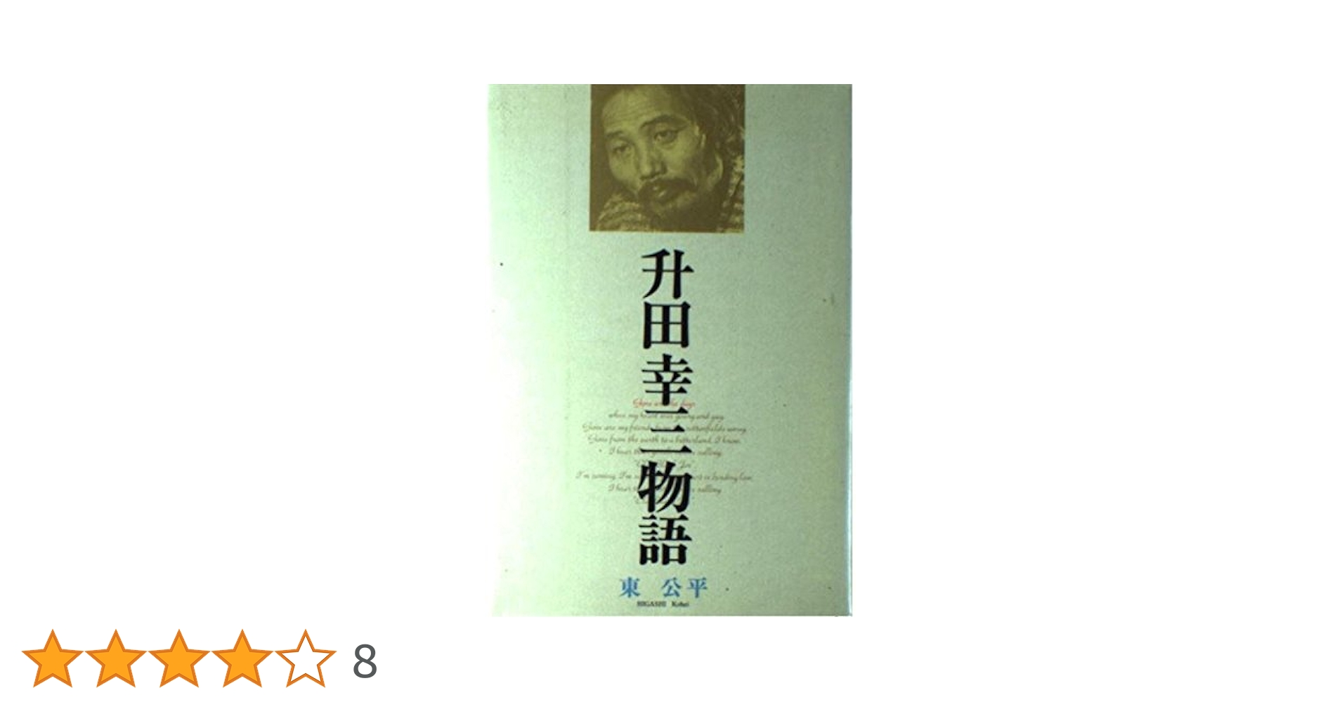 升田幸三物語 | 東 公平 |本 | 通販 | Amazon