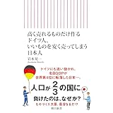 高く売れるものだけ作るドイツ人、いいものを安く売ってしまう日本人 (朝日新書)