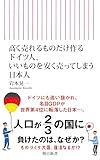 高く売れるものだけ作るドイツ人、いいものを安く売ってしまう日本人 (朝日新書)