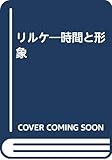 リルケ―時間と形象