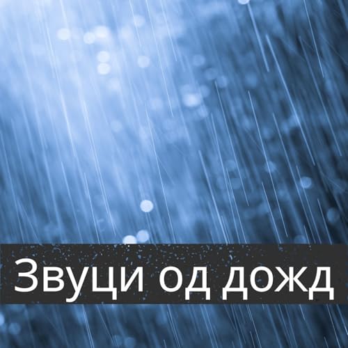 Couverture de Звуци од дожд