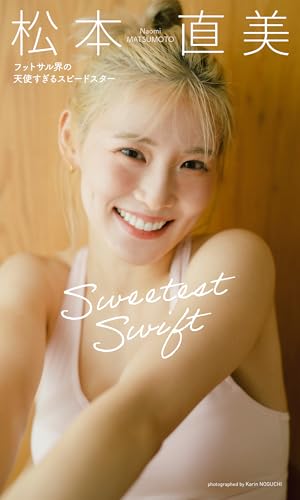【デジタル限定】松本直美写真集「Sweetest Swift フットサル界の天使すぎるスピードスター」 (週プレ PHOTO BOOK)