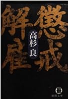 懲戒解雇 419890944X Book Cover