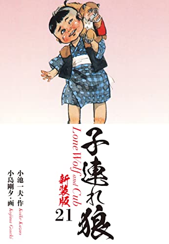 子連れ狼(新装版) 21