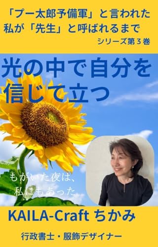 光の中で、自分を信じて立つ : 自分を解放する勇気を感じる プー太郎予備軍と言われた私が先生と呼ばれるまで