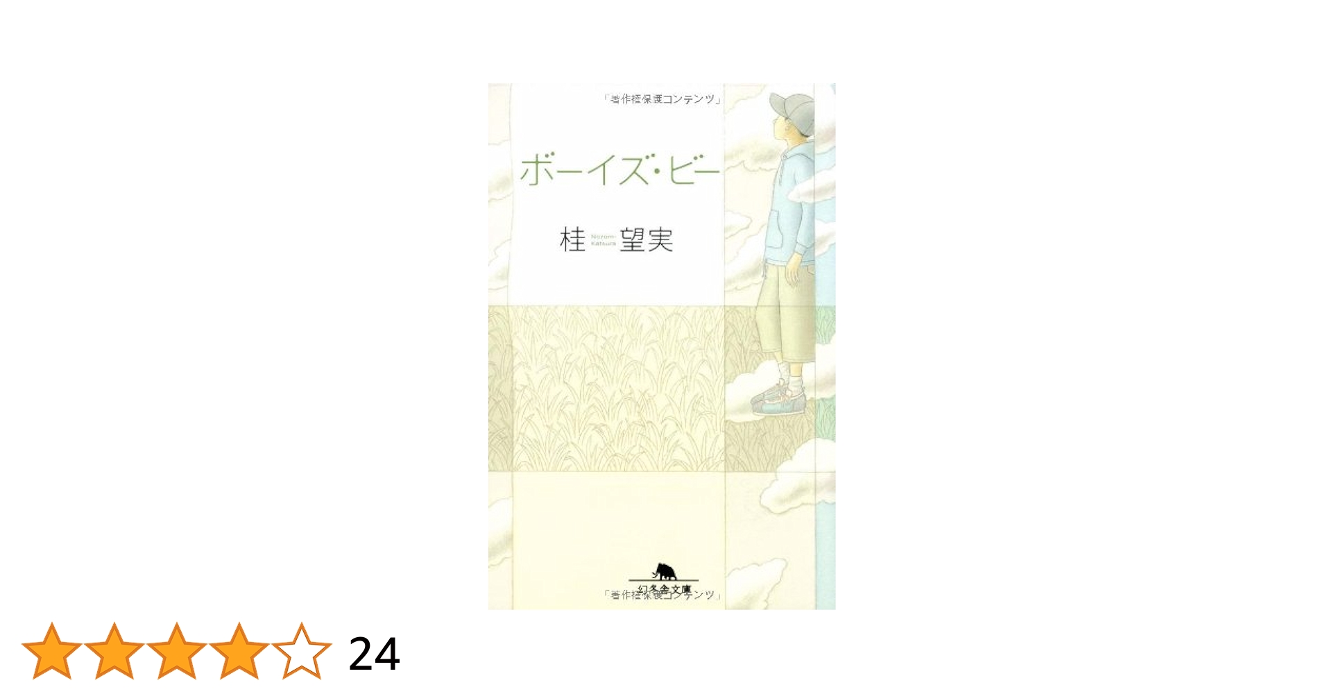 ボーイズ・ビー (幻冬舎文庫 か 23-1) | 桂 望実 |本 | 通販