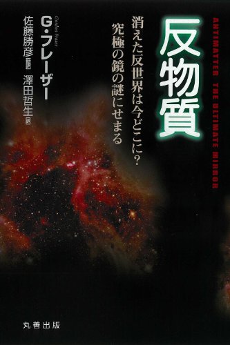 反物質-消えた反世界は今どこに?