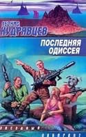 Последняя одиссея 5170202520 Book Cover