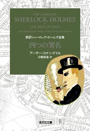 四つの署名 新訳シャーロック・ホームズ全集』｜感想・レビュー・試し