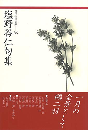 現代俳句文庫 塩野谷仁句集 (現代俳句文庫 86) 現代俳句文庫 塩野谷仁句集 (現代俳句文庫 86)