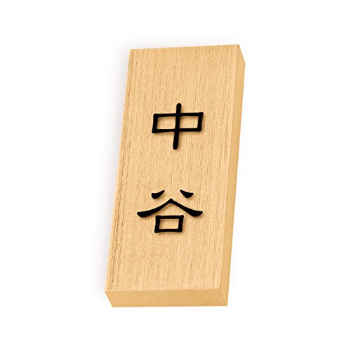 丸三タカギ 彫り込み済表札 天然銘木 特7UH-8-1-中谷 彫り込み名字: 中谷 【完成品】