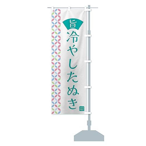 冷やしたぬき のぼり旗 チチ選べます(レギュラー60x180cm 右チチ)